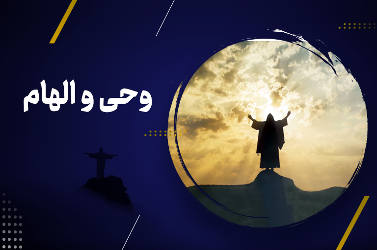 وحی و الهام